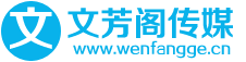 文芳閣軟文營銷平臺