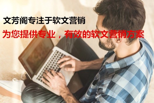 「營(yíng)銷心得」怎么為網(wǎng)店撰代寫推廣軟文？