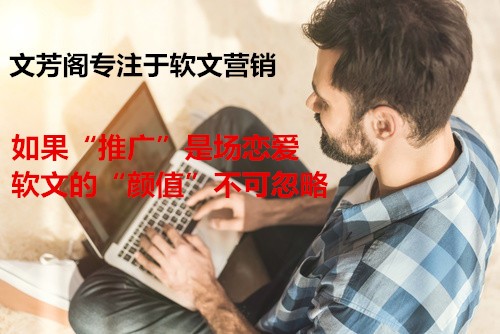 「營銷心得」軟文傳播是如何吸引網民關注的