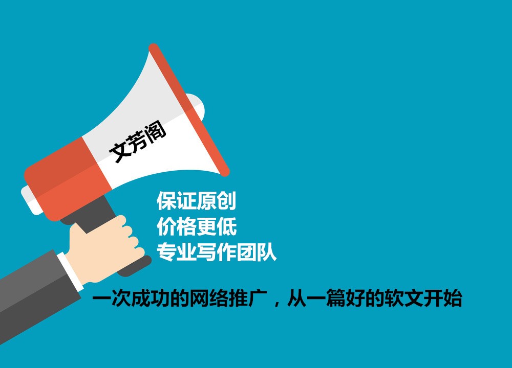 「營銷心得」怎么利用軟文建設公司品牌？
